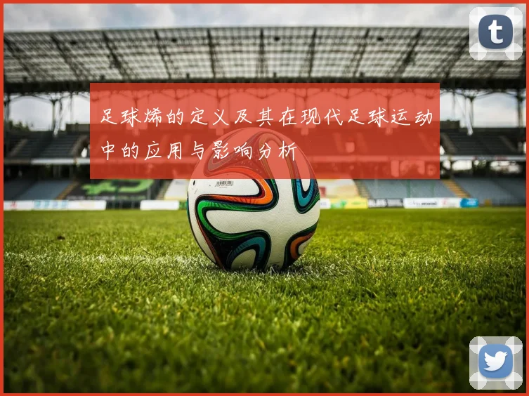 足球烯的定义及其在现代足球运动中的应用与影响分析