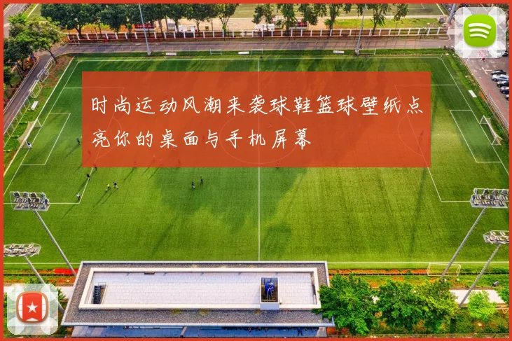 时尚运动风潮来袭球鞋篮球壁纸点亮你的桌面与手机屏幕