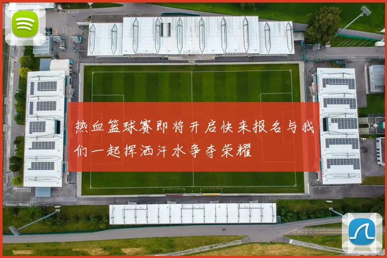 热血篮球赛即将开启快来报名与我们一起挥洒汗水争夺荣耀