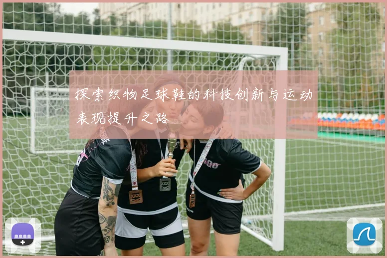 探索织物足球鞋的科技创新与运动表现提升之路