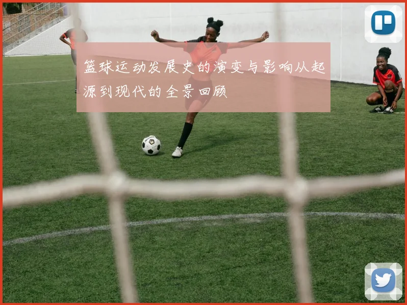 篮球运动发展史的演变与影响从起源到现代的全景回顾