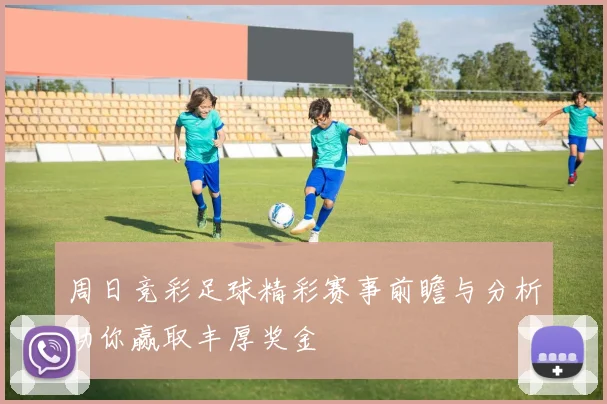 周日竞彩足球精彩赛事前瞻与分析助你赢取丰厚奖金