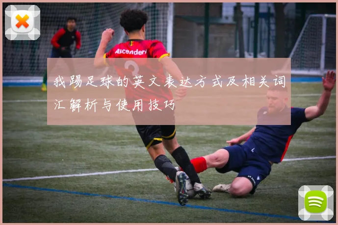 我踢足球的英文表达方式及相关词汇解析与使用技巧