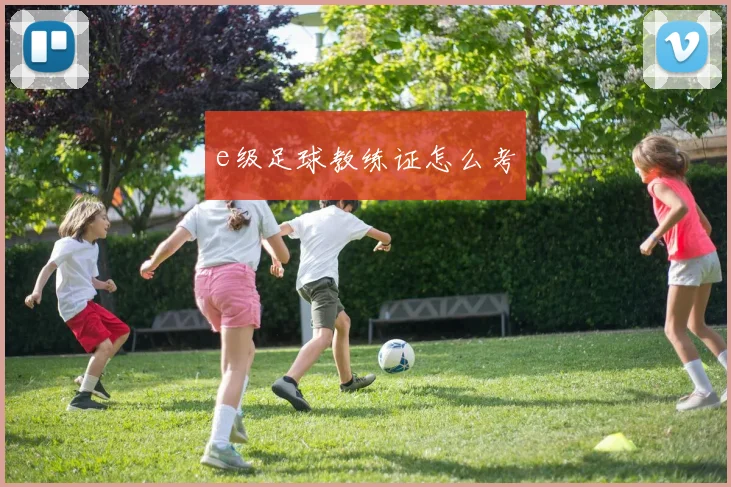 e级足球教练证怎么考